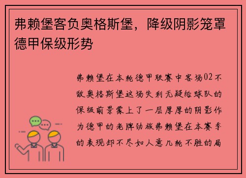 弗赖堡客负奥格斯堡，降级阴影笼罩德甲保级形势