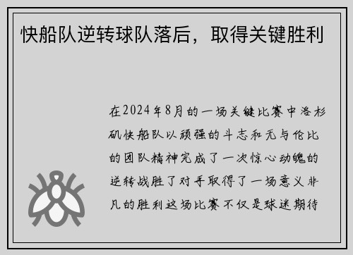 快船队逆转球队落后，取得关键胜利