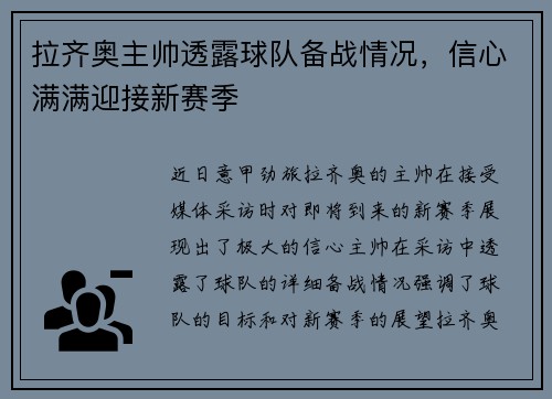 拉齐奥主帅透露球队备战情况，信心满满迎接新赛季