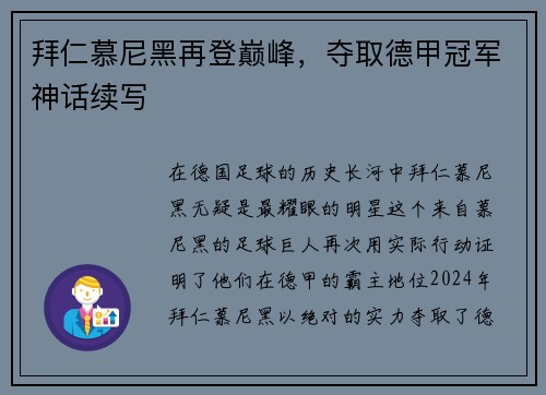 拜仁慕尼黑再登巅峰，夺取德甲冠军神话续写