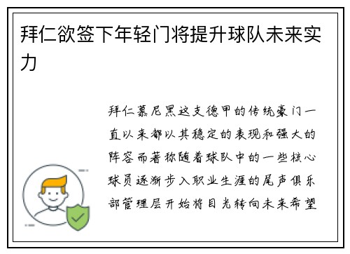 拜仁欲签下年轻门将提升球队未来实力