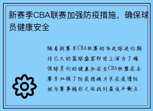 新赛季CBA联赛加强防疫措施，确保球员健康安全