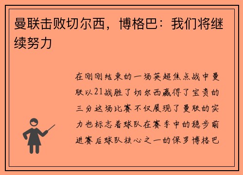 曼联击败切尔西，博格巴：我们将继续努力