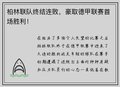 柏林联队终结连败，豪取德甲联赛首场胜利！