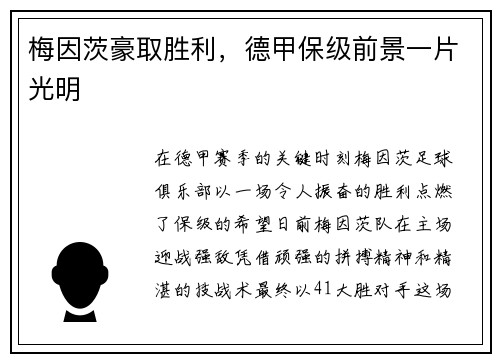 梅因茨豪取胜利，德甲保级前景一片光明