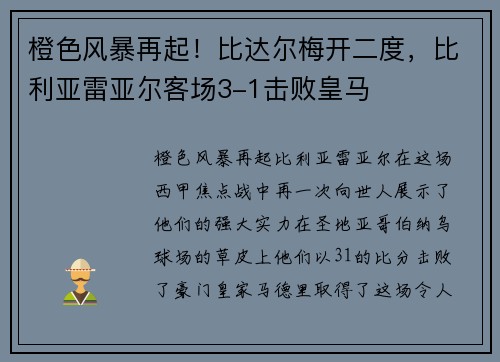 橙色风暴再起！比达尔梅开二度，比利亚雷亚尔客场3-1击败皇马