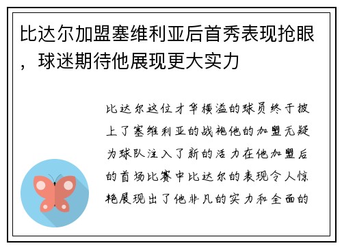 比达尔加盟塞维利亚后首秀表现抢眼，球迷期待他展现更大实力
