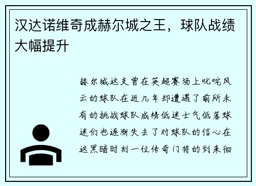汉达诺维奇成赫尔城之王，球队战绩大幅提升