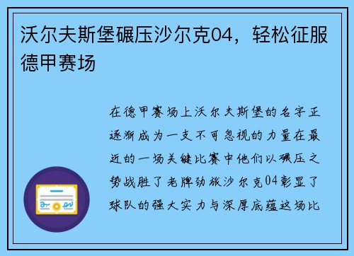 沃尔夫斯堡碾压沙尔克04，轻松征服德甲赛场