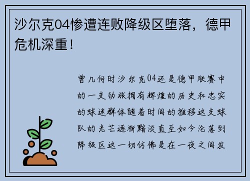 沙尔克04惨遭连败降级区堕落，德甲危机深重！