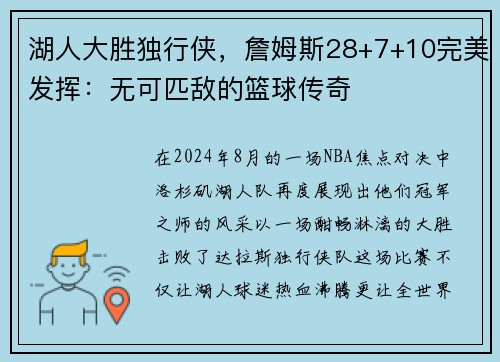 湖人大胜独行侠，詹姆斯28+7+10完美发挥：无可匹敌的篮球传奇