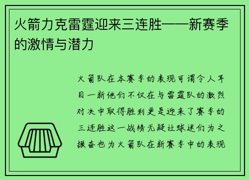 火箭力克雷霆迎来三连胜——新赛季的激情与潜力