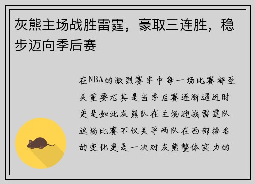 灰熊主场战胜雷霆，豪取三连胜，稳步迈向季后赛