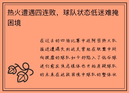 热火遭遇四连败，球队状态低迷难掩困境