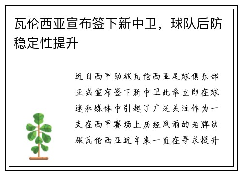 瓦伦西亚宣布签下新中卫，球队后防稳定性提升