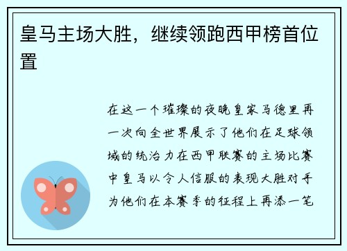 皇马主场大胜，继续领跑西甲榜首位置