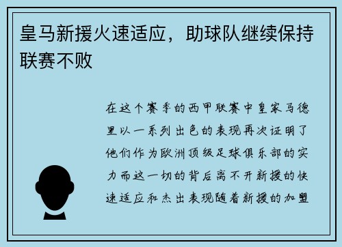 皇马新援火速适应，助球队继续保持联赛不败