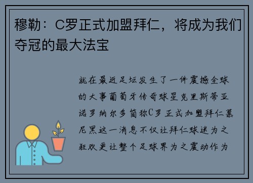 穆勒：C罗正式加盟拜仁，将成为我们夺冠的最大法宝