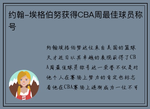 约翰-埃格伯努获得CBA周最佳球员称号
