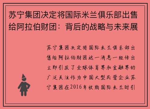 苏宁集团决定将国际米兰俱乐部出售给阿拉伯财团：背后的战略与未来展望
