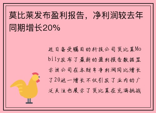 莫比莱发布盈利报告，净利润较去年同期增长20%