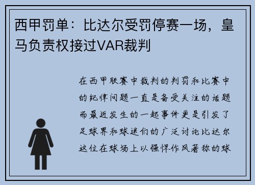 西甲罚单：比达尔受罚停赛一场，皇马负责权接过VAR裁判