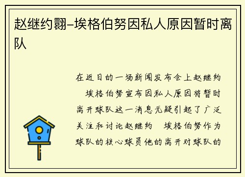 赵继约翾-埃格伯努因私人原因暂时离队