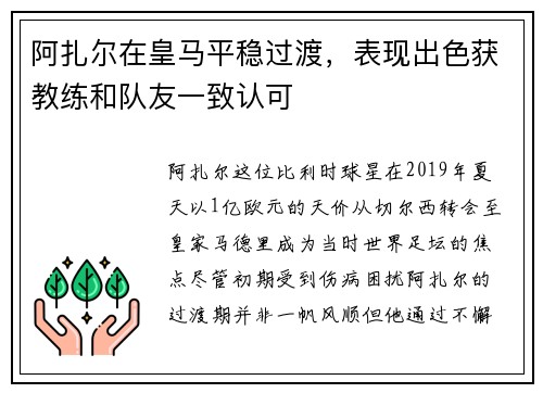 阿扎尔在皇马平稳过渡，表现出色获教练和队友一致认可