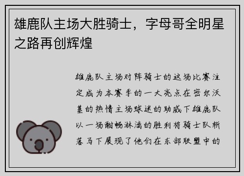 雄鹿队主场大胜骑士，字母哥全明星之路再创辉煌