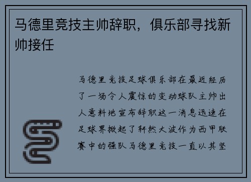 马德里竞技主帅辞职，俱乐部寻找新帅接任